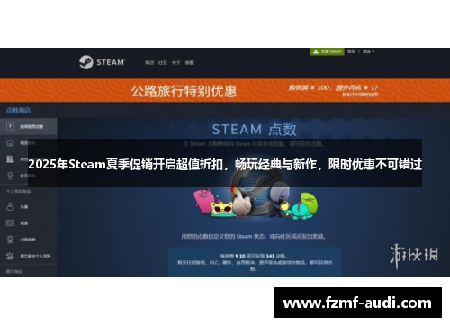 2025年Steam夏季促销开启超值折扣，畅玩经典与新作，限时优惠不可错过