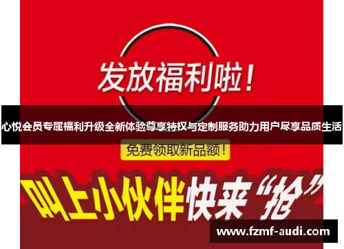 心悦会员专属福利升级全新体验尊享特权与定制服务助力用户尽享品质生活