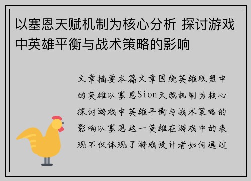 以塞恩天赋机制为核心分析 探讨游戏中英雄平衡与战术策略的影响